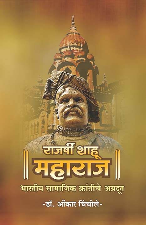 राजर्षी शाहू महाराज : एक सामाजिक क्रांतीचे अग्रदूत 